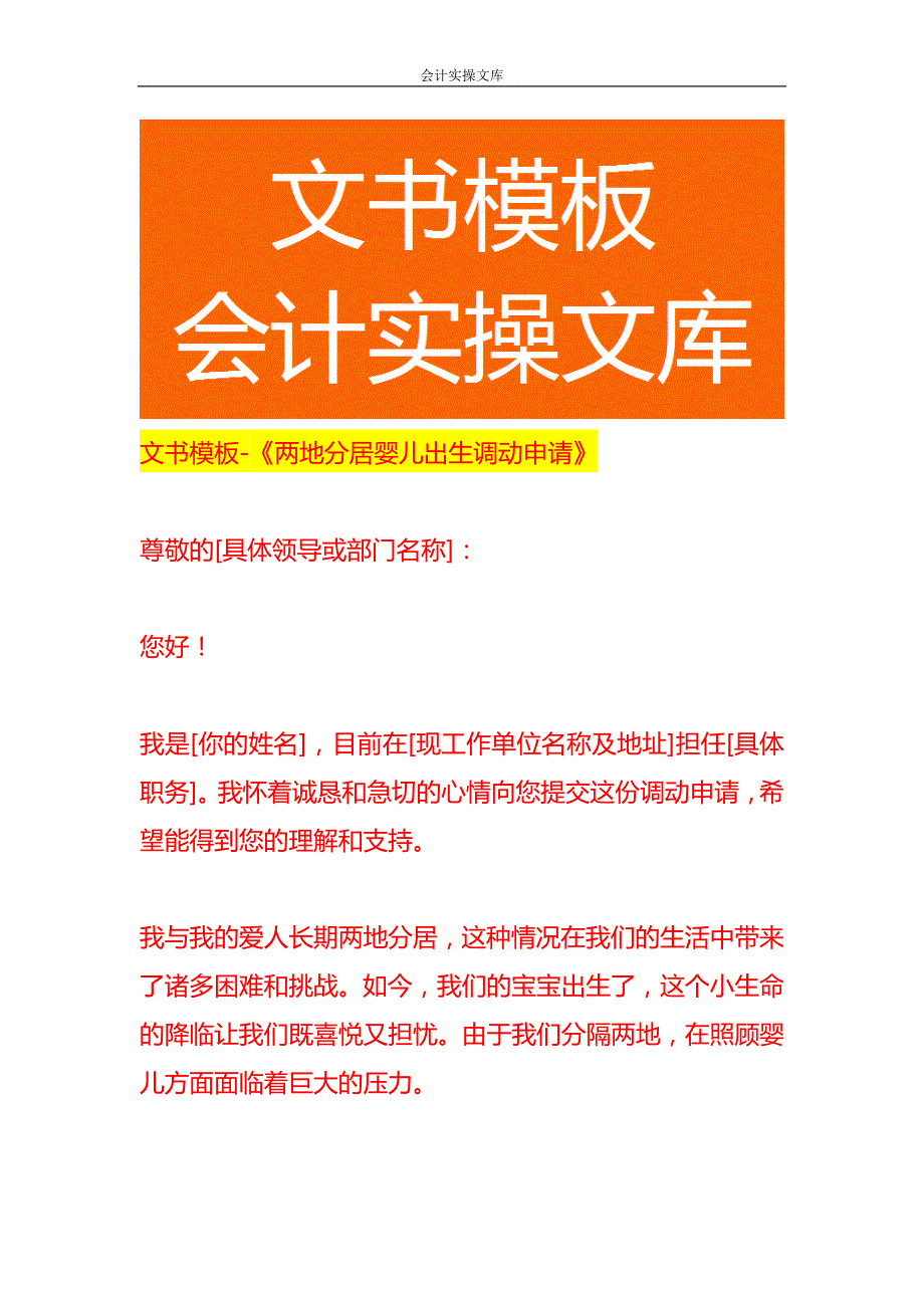 文书模板-《两地分居婴儿出生调动申请》_第1页