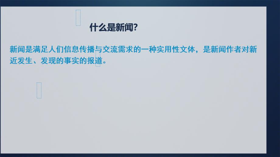 人教部编版八年级语文上册《新闻写作》示范教学课件_第2页