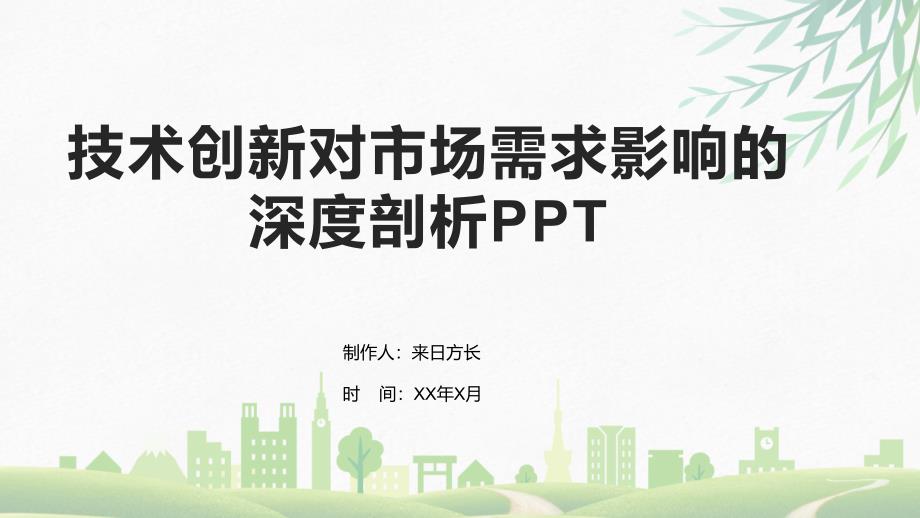 技术创新对市场需求影响的深度剖析PPT_第1页