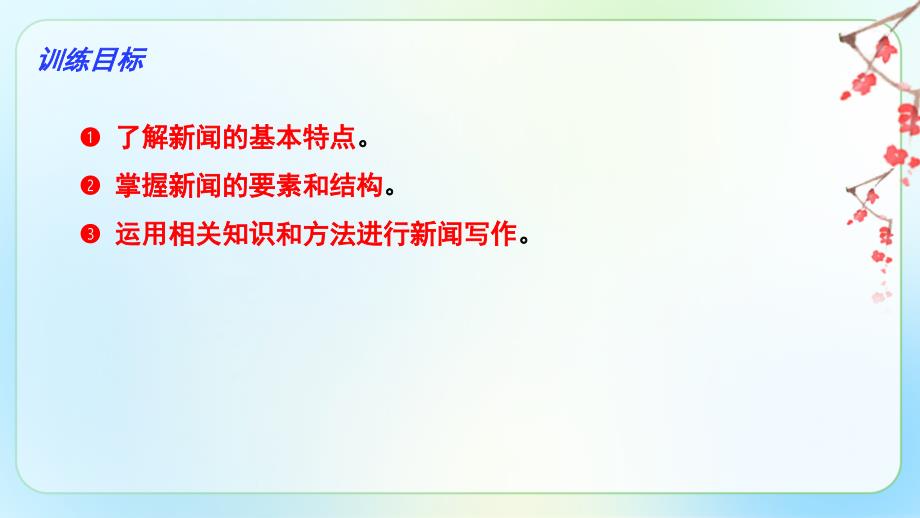 人教版八年级语文上册《新闻写作》示范课教学课件_第2页