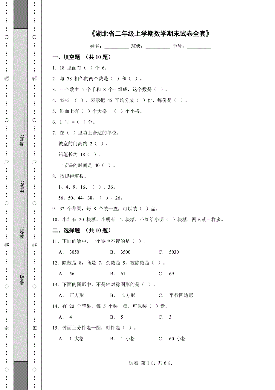 《湖北省二年级上学期数学期末试卷全套》_第1页