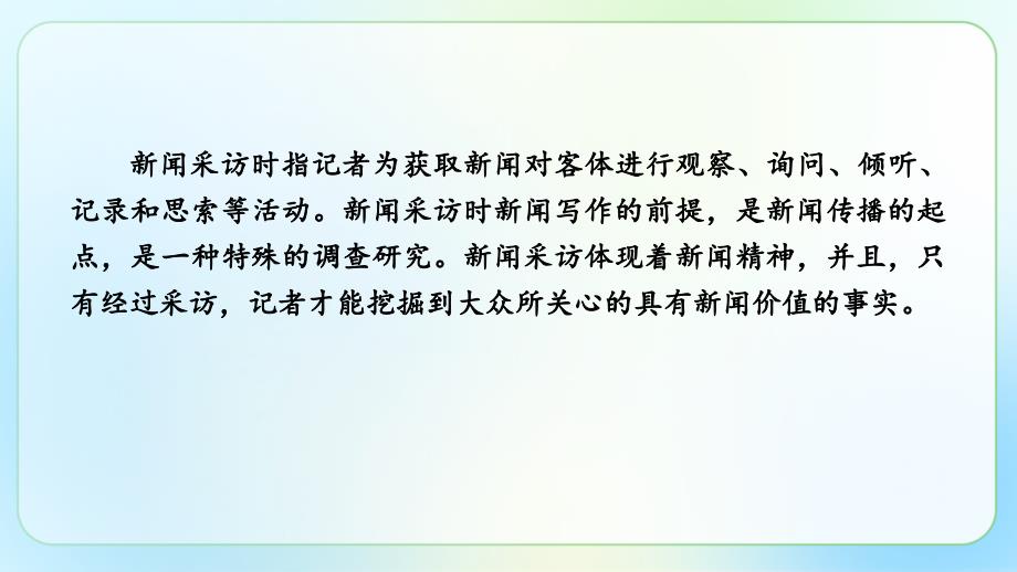 人教版八年级语文上册《新闻采访 》示范公开课 教学课件_第2页