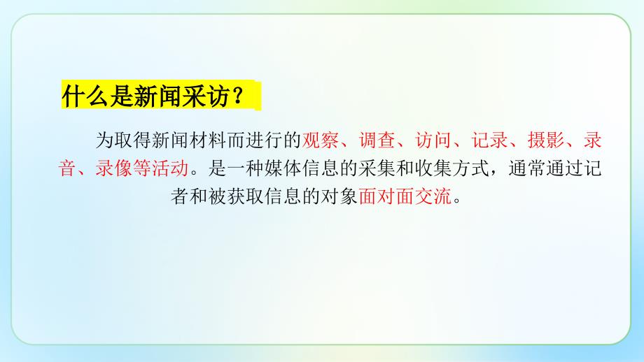 人教版八年级语文上册《新闻采访 》示范公开课 教学课件_第3页