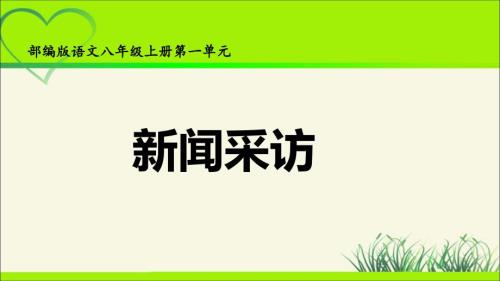 人教版八年级语文上册《新闻采访 》示范公开课 教学课件