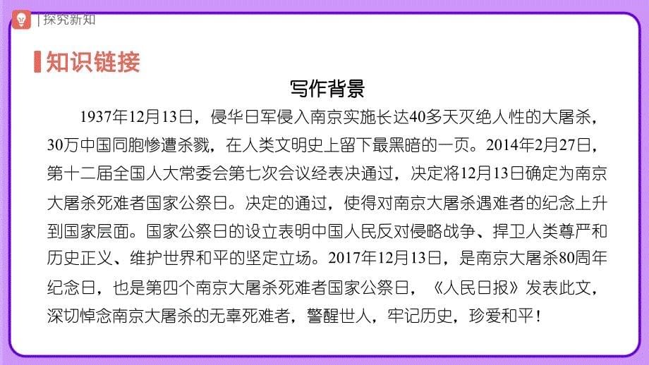 人教八年级语文上册《国行公祭为佑世界和平》示范公开课教学课件_第5页