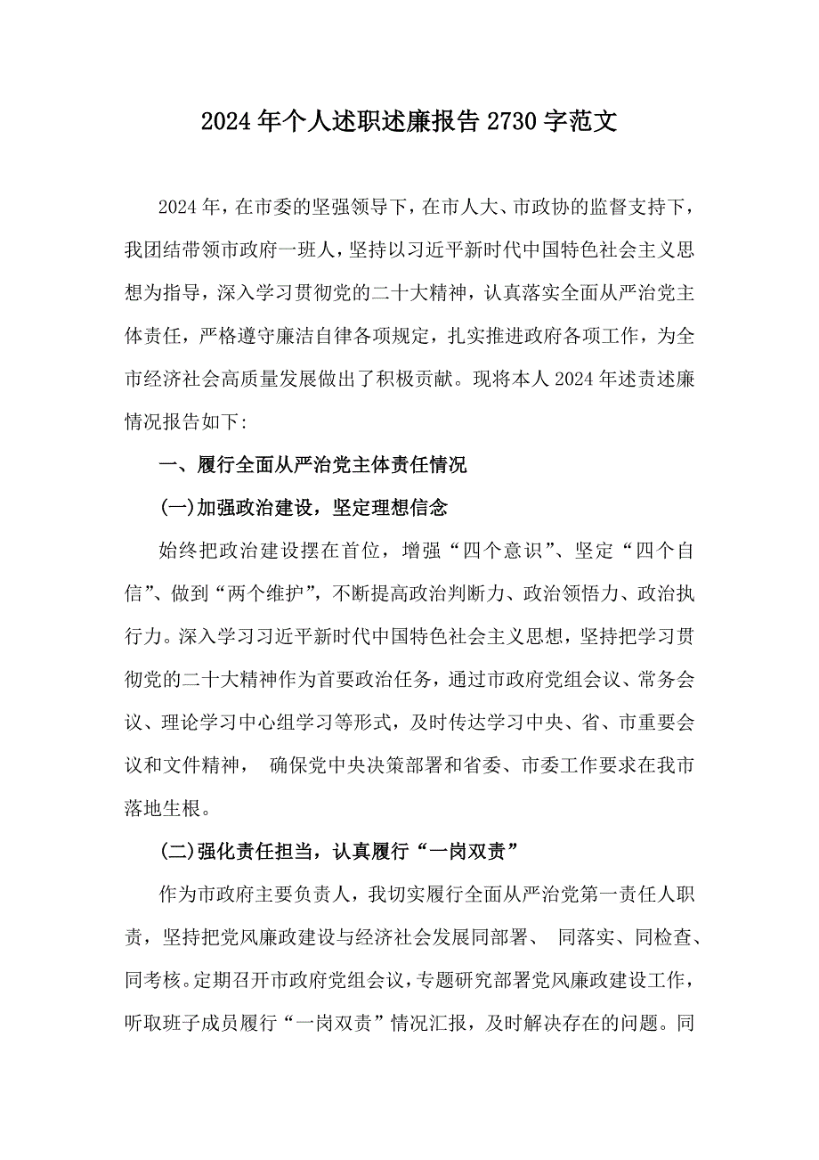 2024年个人述职述廉报告2730字范文_第1页