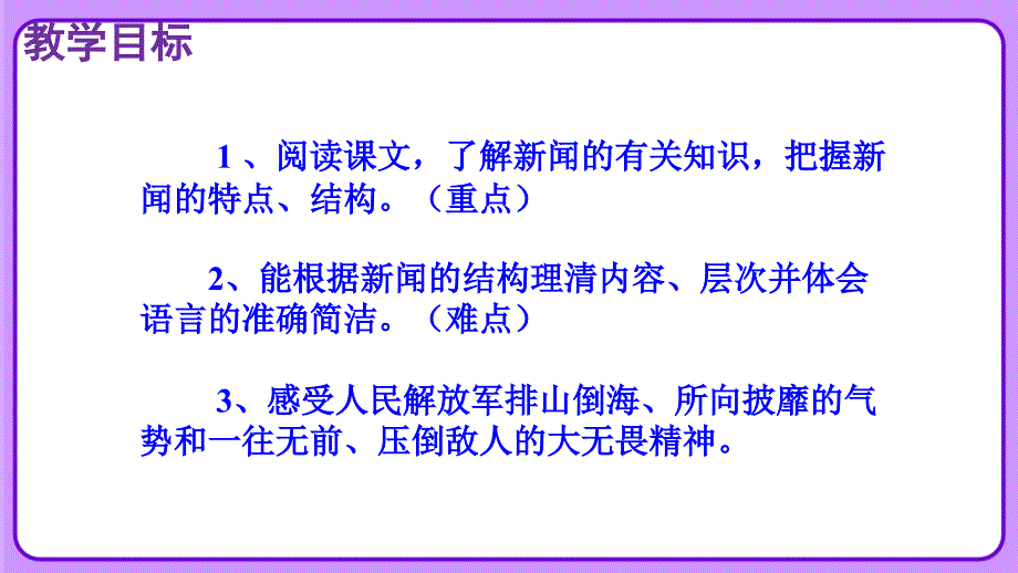 人教部编版八年级语文上册《三十万大军胜利南渡长江》公开教学课件_第4页