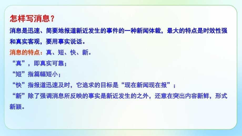 人教版八年级语文上册《新闻写作》公开课教学课件_第5页