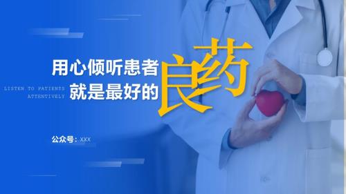 【倾听者】医疗类PPT模板06