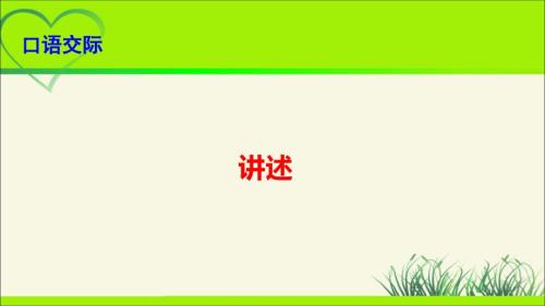 人教部编八年级语文上册《口语交际 讲述》公开课教学课件