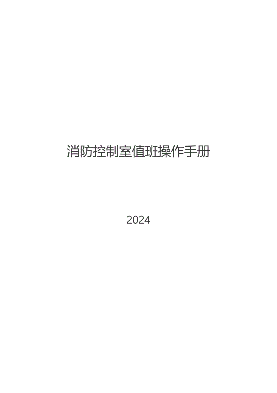 2024消防控制室值班操作手册_第1页