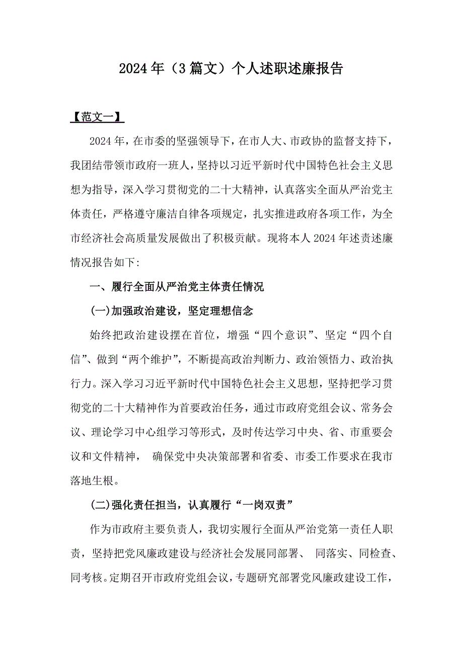 2024年（3篇文）个人述职述廉报告_第1页