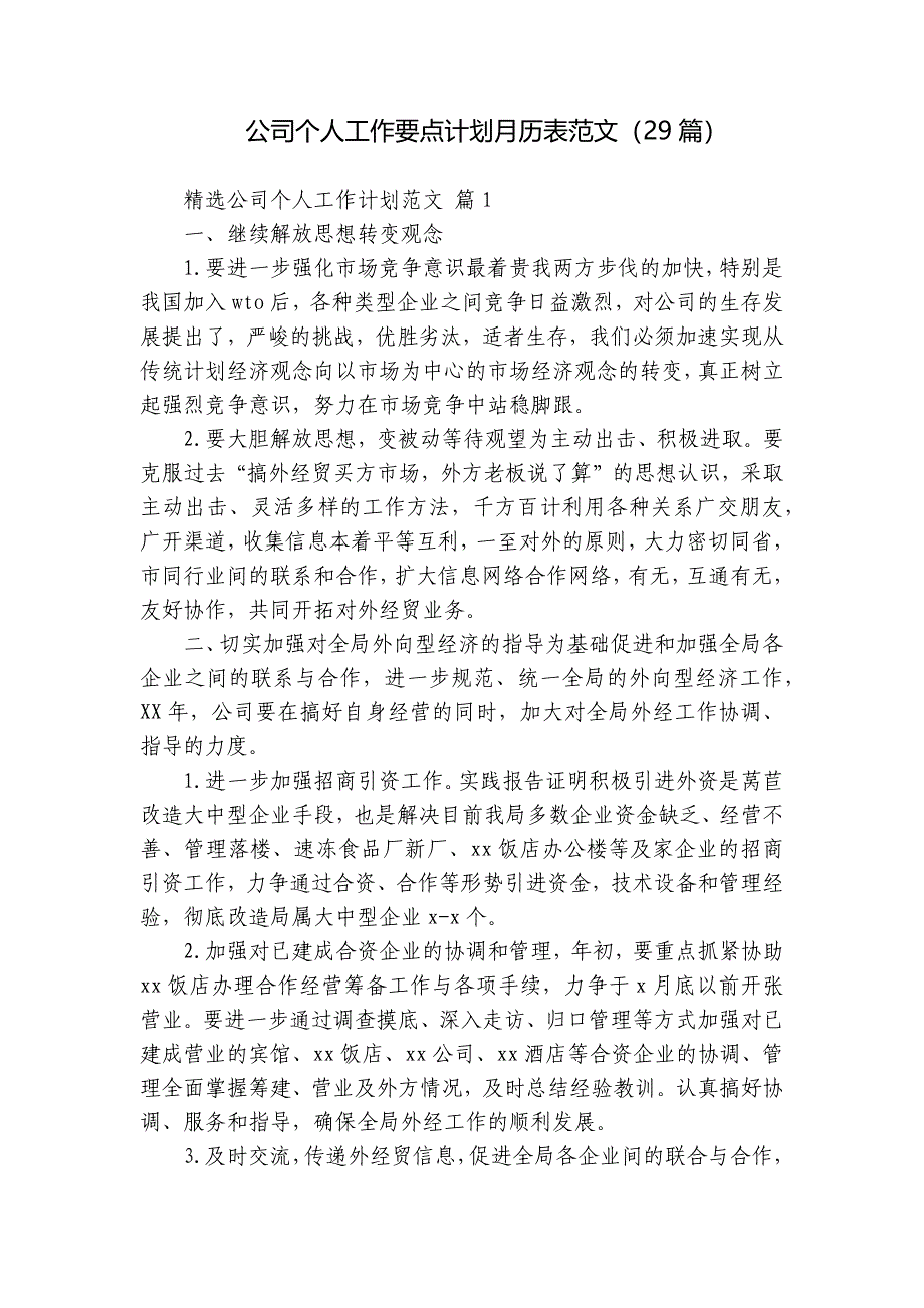 公司个人工作要点计划月历表范文（29篇）_第1页