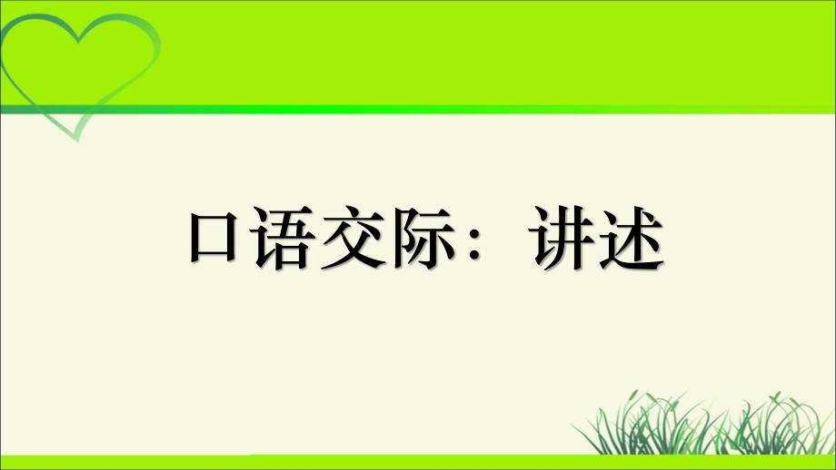 人教部编八年级语文上册《口语交际 讲述》示范公开课 教学课件_第1页