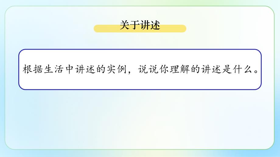 人教部编八年级语文上册《口语交际 讲述》示范公开课 教学课件_第2页