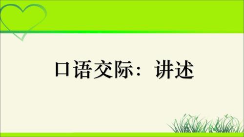 人教部编八年级语文上册《口语交际 讲述》示范公开课 教学课件