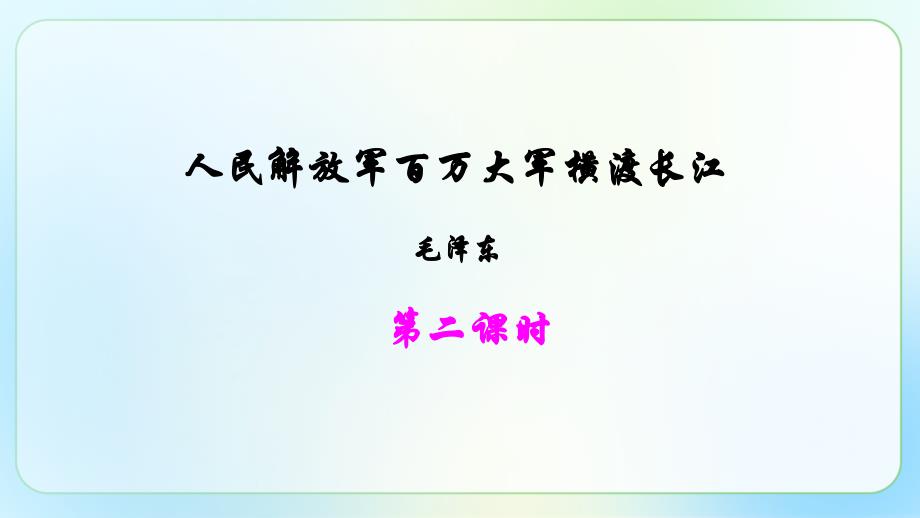 人教部编版八年级语文上册《人民解放军百万大军横渡长江》示范教学课件_第3页