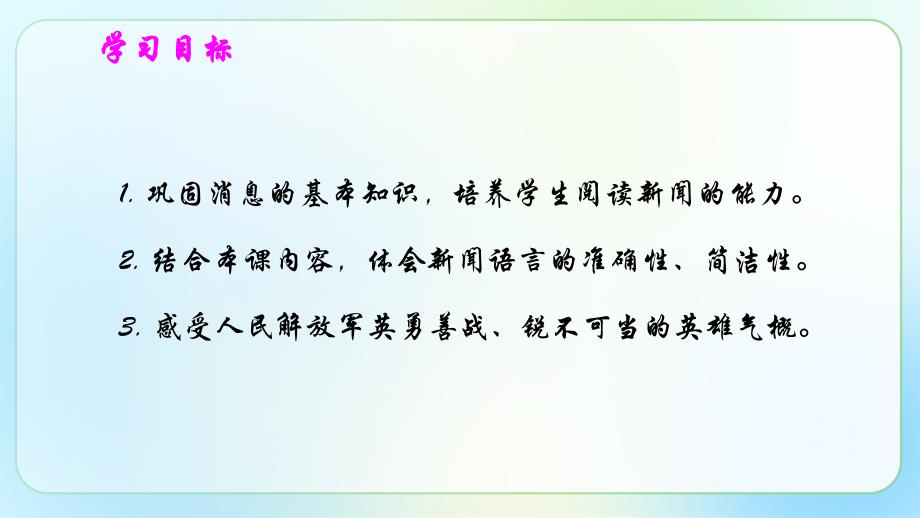 人教部编版八年级语文上册《人民解放军百万大军横渡长江》示范教学课件_第4页