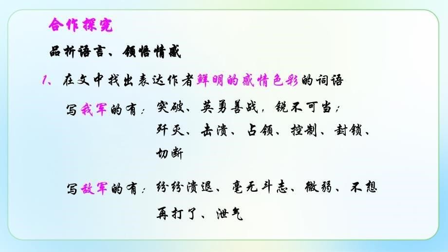 人教部编版八年级语文上册《人民解放军百万大军横渡长江》示范教学课件_第5页