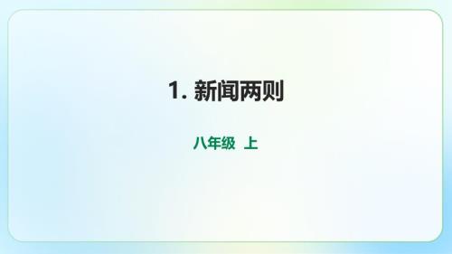 人教部编版八年级语文上册《人民解放军百万大军横渡长江》示范教学课件