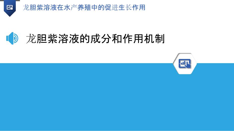 龙胆紫溶液在水产养殖中的促进生长作用_第3页