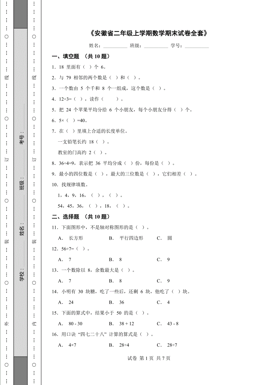 《安徽省二年级上学期数学期末试卷全套》_第1页