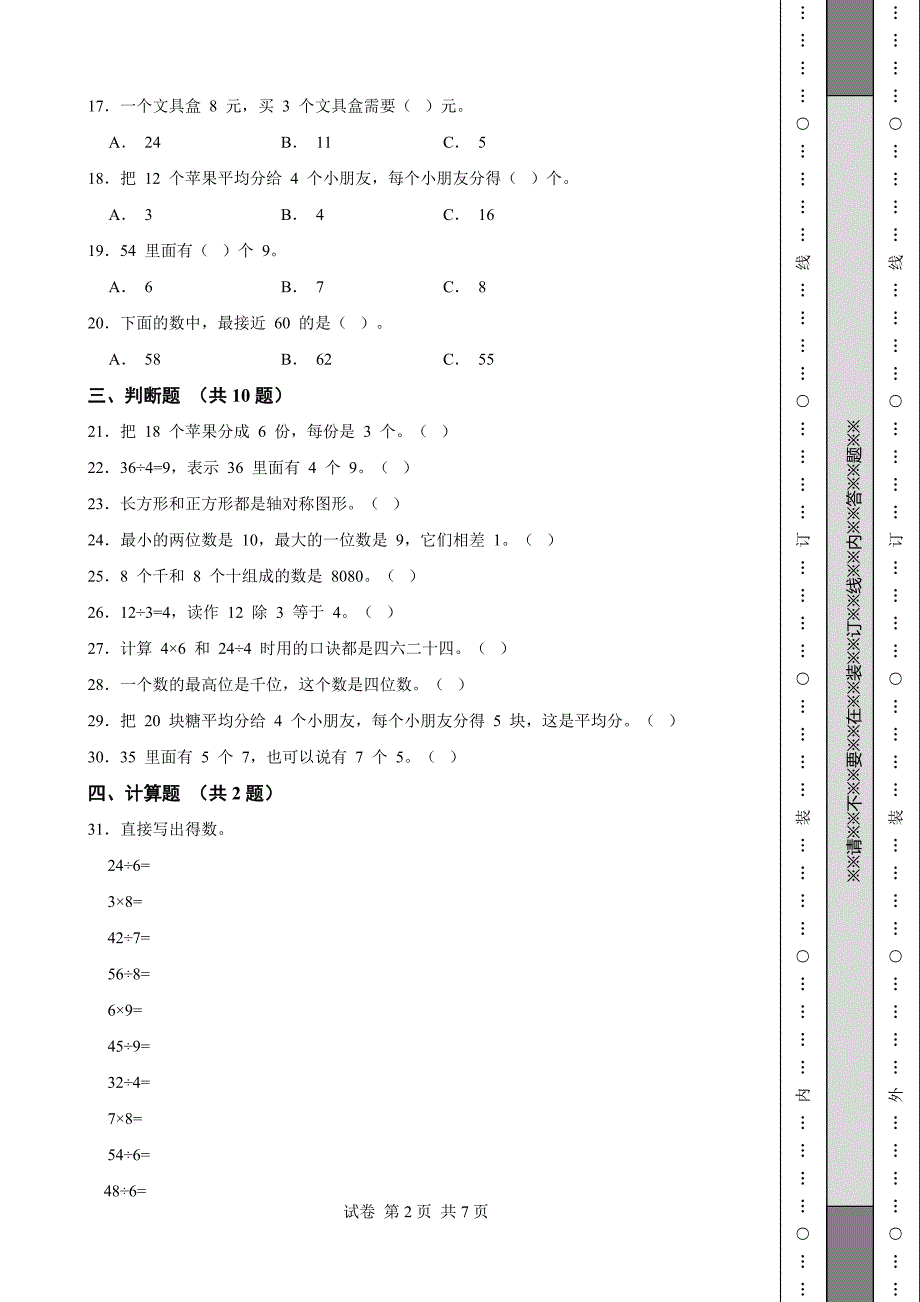 《安徽省二年级上学期数学期末试卷全套》_第2页