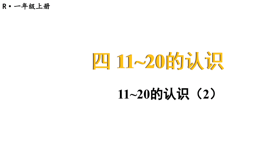 小学数学新人教版一年级上册第四单元《11~20的认识》第3课时教学课件3（2024秋）_第1页