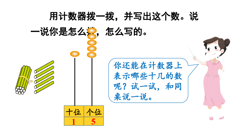 小学数学新人教版一年级上册第四单元《11~20的认识》第3课时教学课件3（2024秋）_第4页