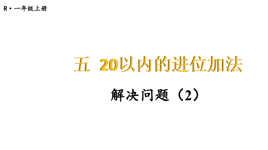 小学数学新人教版一年级上册第五单元《20以内的进位加法》第8课时教学课件3（2024秋）_第1页