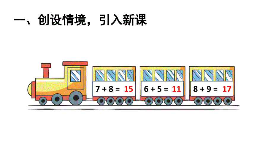 小学数学新人教版一年级上册第五单元《20以内的进位加法》第8课时教学课件3（2024秋）_第2页