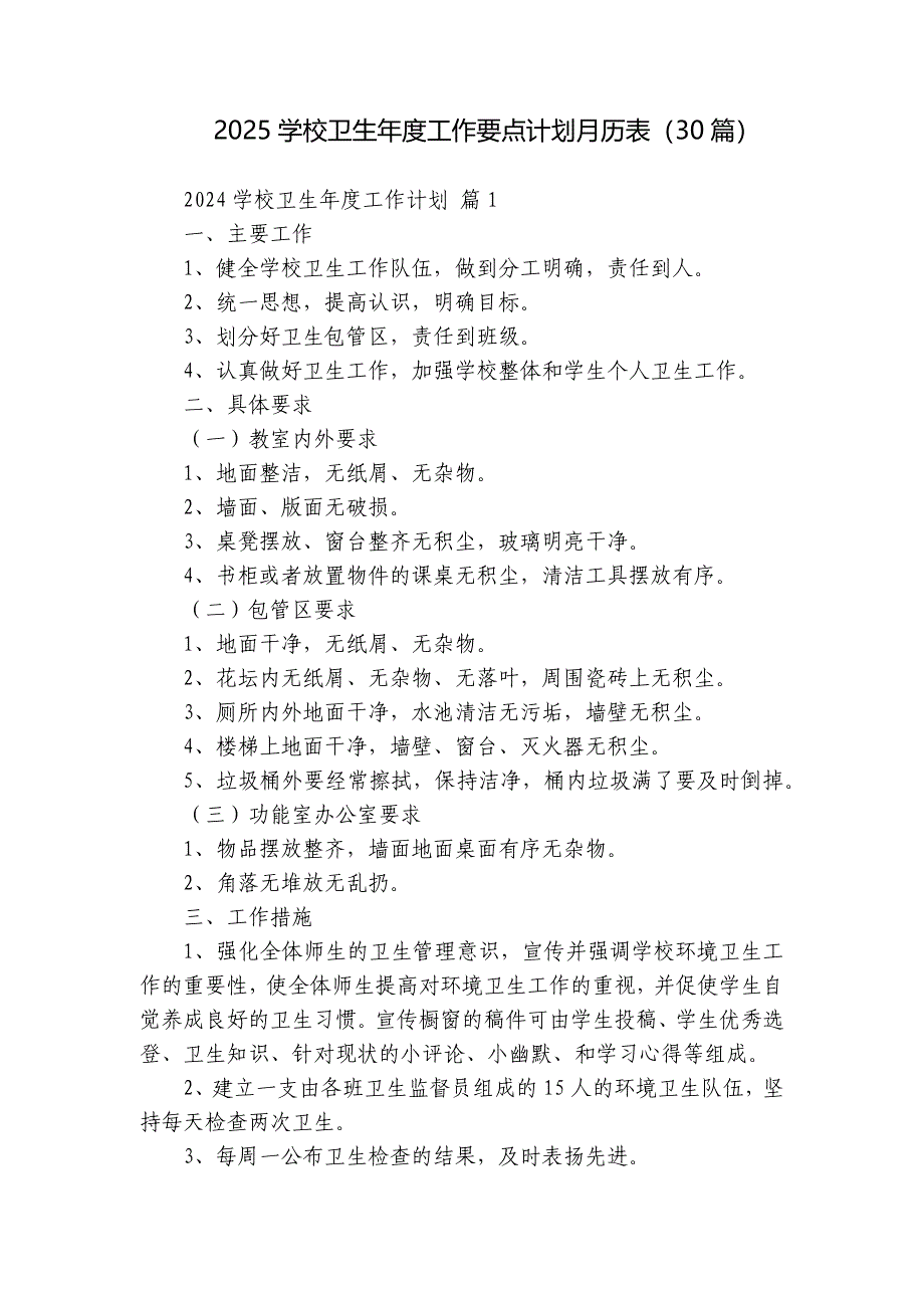 2025学校卫生年度工作要点计划月历表（30篇）_第1页