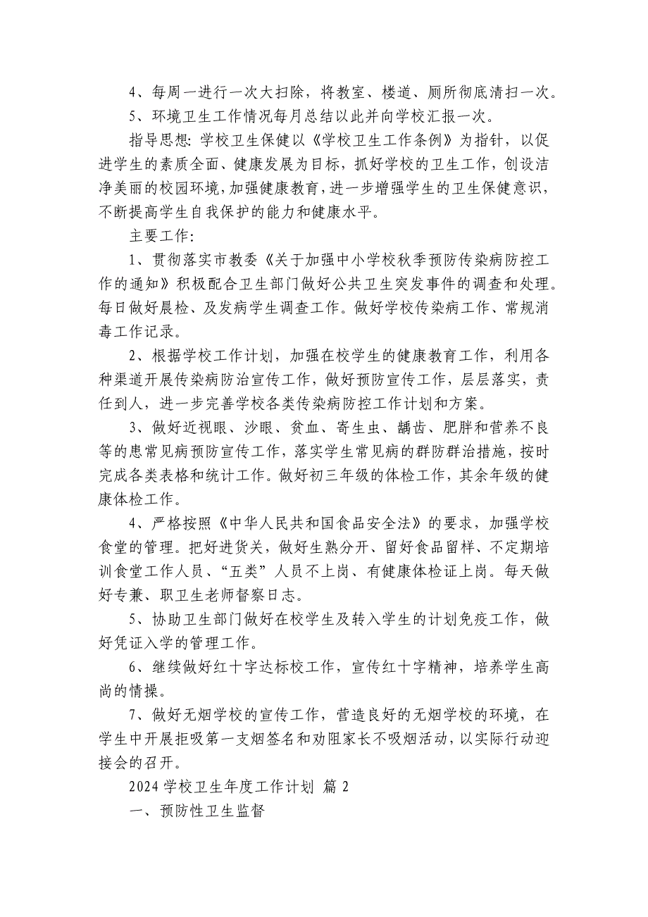 2025学校卫生年度工作要点计划月历表（30篇）_第2页