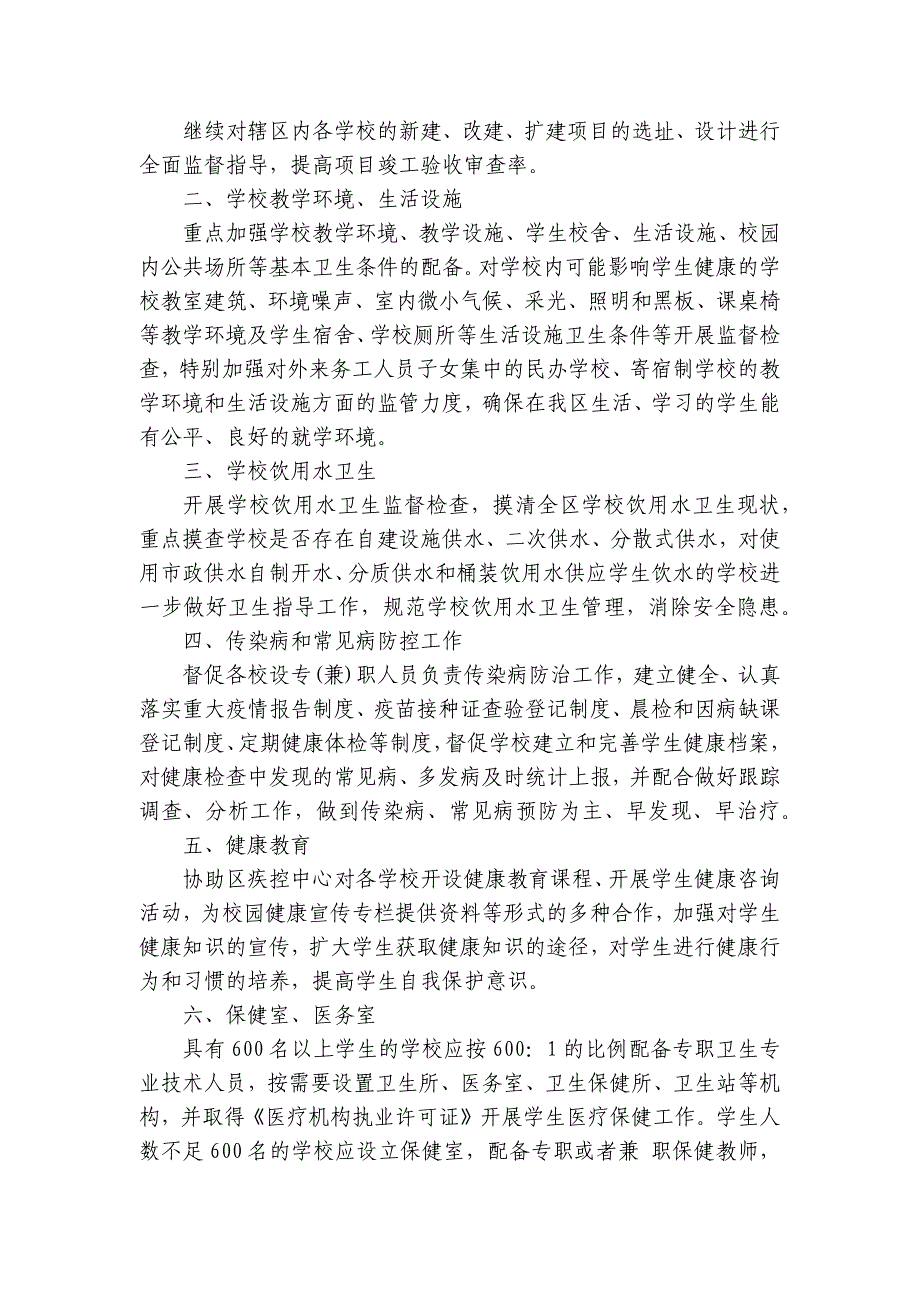 2025学校卫生年度工作要点计划月历表（30篇）_第3页