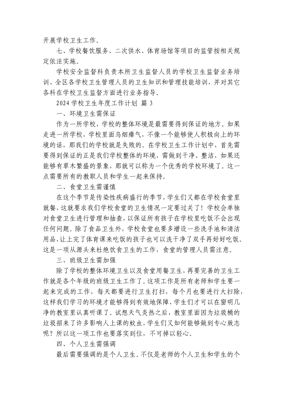 2025学校卫生年度工作要点计划月历表（30篇）_第4页