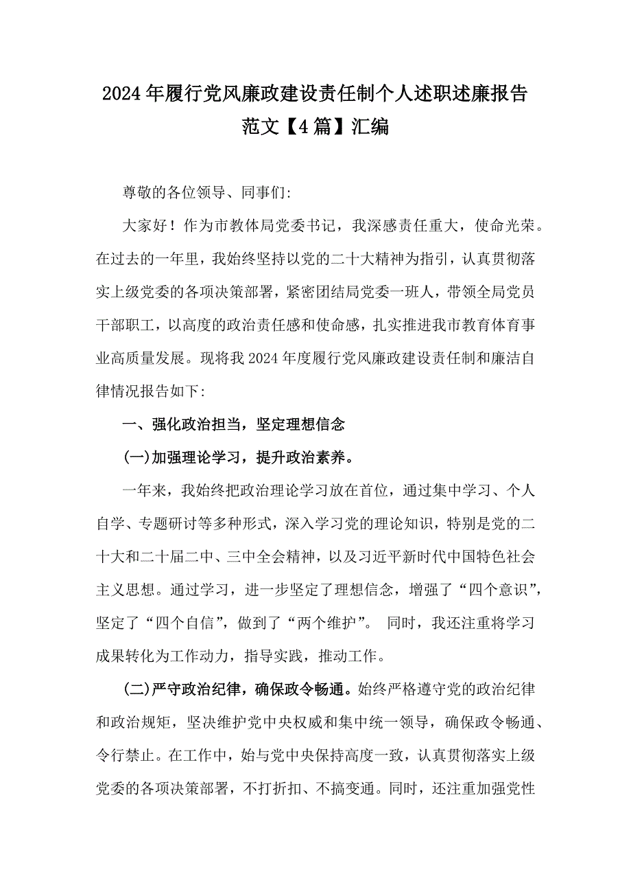 2024年履行党风廉政建设责任制个人述职述廉报告范文【4篇】汇编_第1页