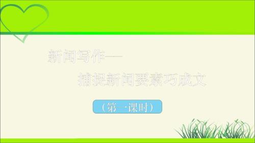 人教部编八年级语文上册《新闻写作》示范教学课件