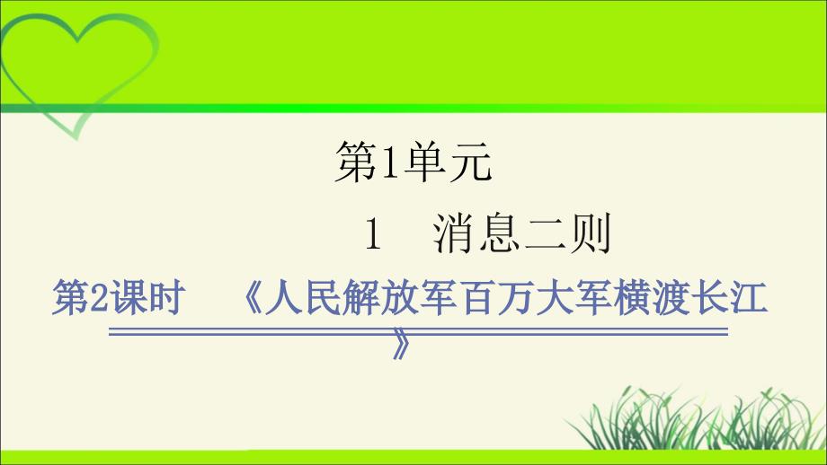 人教部编八年级语文上册《人民解放军百万大军横渡长江》示范课教学课件_第1页