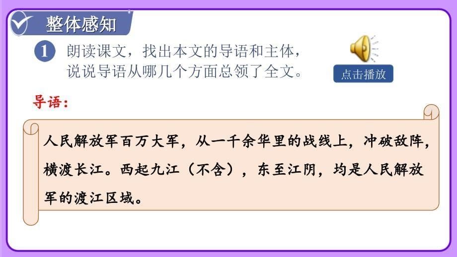 人教部编八年级语文上册《人民解放军百万大军横渡长江》示范课教学课件_第5页