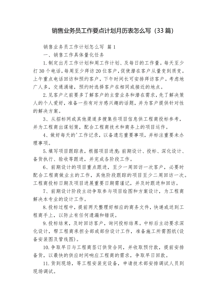 销售业务员工作要点计划月历表怎么写（33篇）_第1页