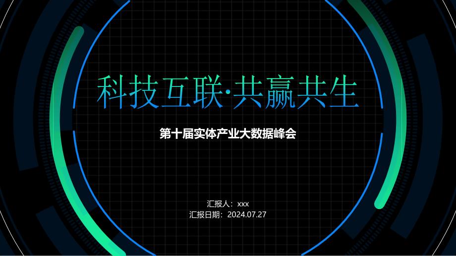 【第一性原理】互联网科技PPT模板01_第1页