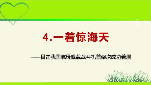 人教版八年级语文上册《一着惊海天》示范课教学课件