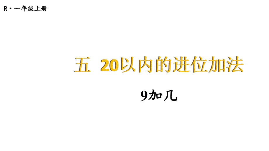 小学数学新人教版一年级上册第五单元《20以内的进位加法》第1课时教学课件3（2024秋）_第1页