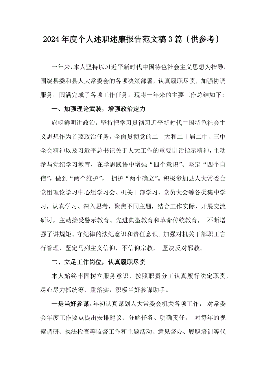 2024年度个人述职述廉报告范文稿3篇｛供参考｝_第1页