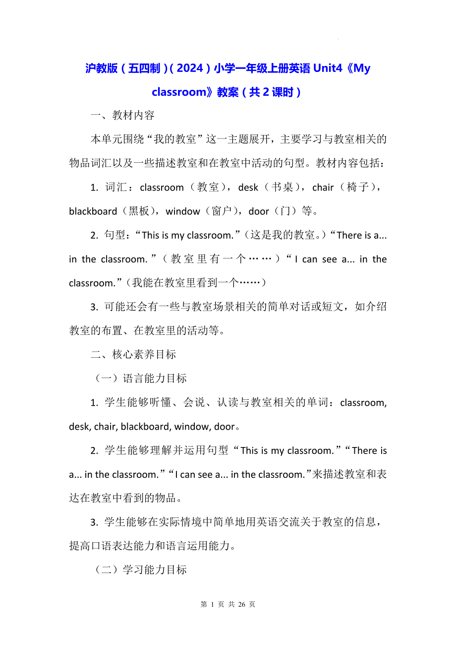 沪教版（五四制）（2024）小学一年级上册英语Unit4《My classroom》教案（共2课时）_第1页