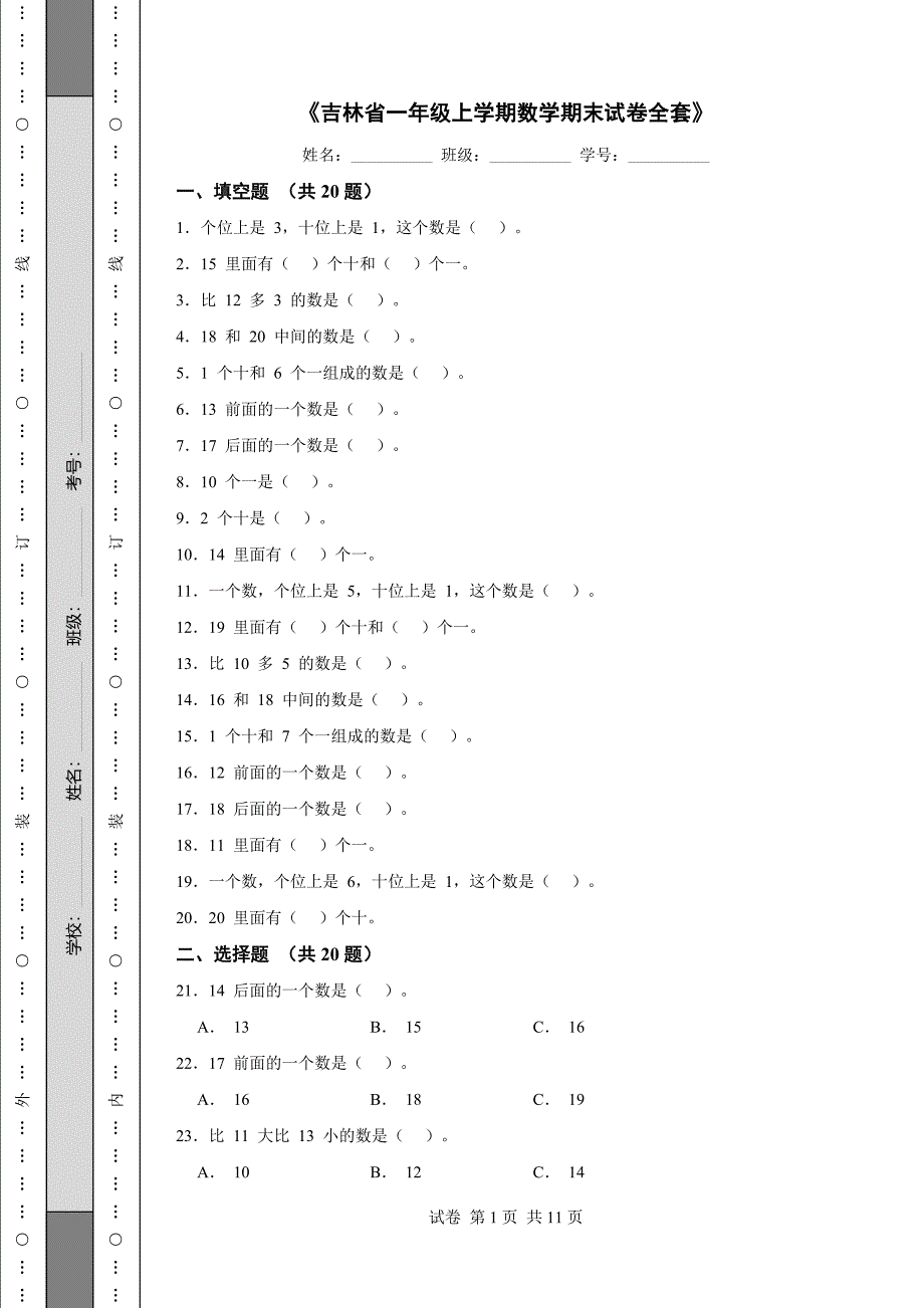 《吉林省一年级上学期数学期末试卷全套》_第1页