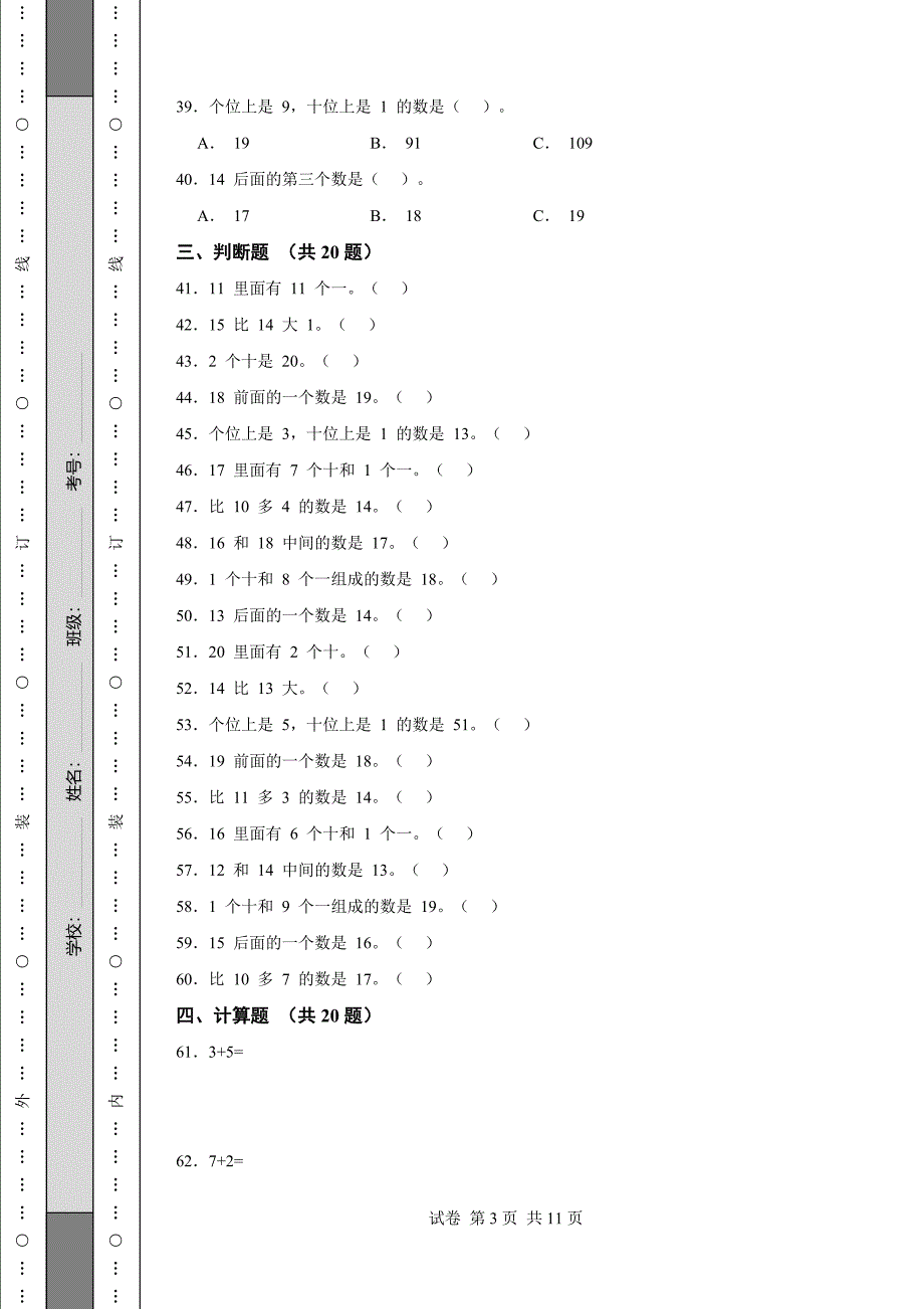 《吉林省一年级上学期数学期末试卷全套》_第3页