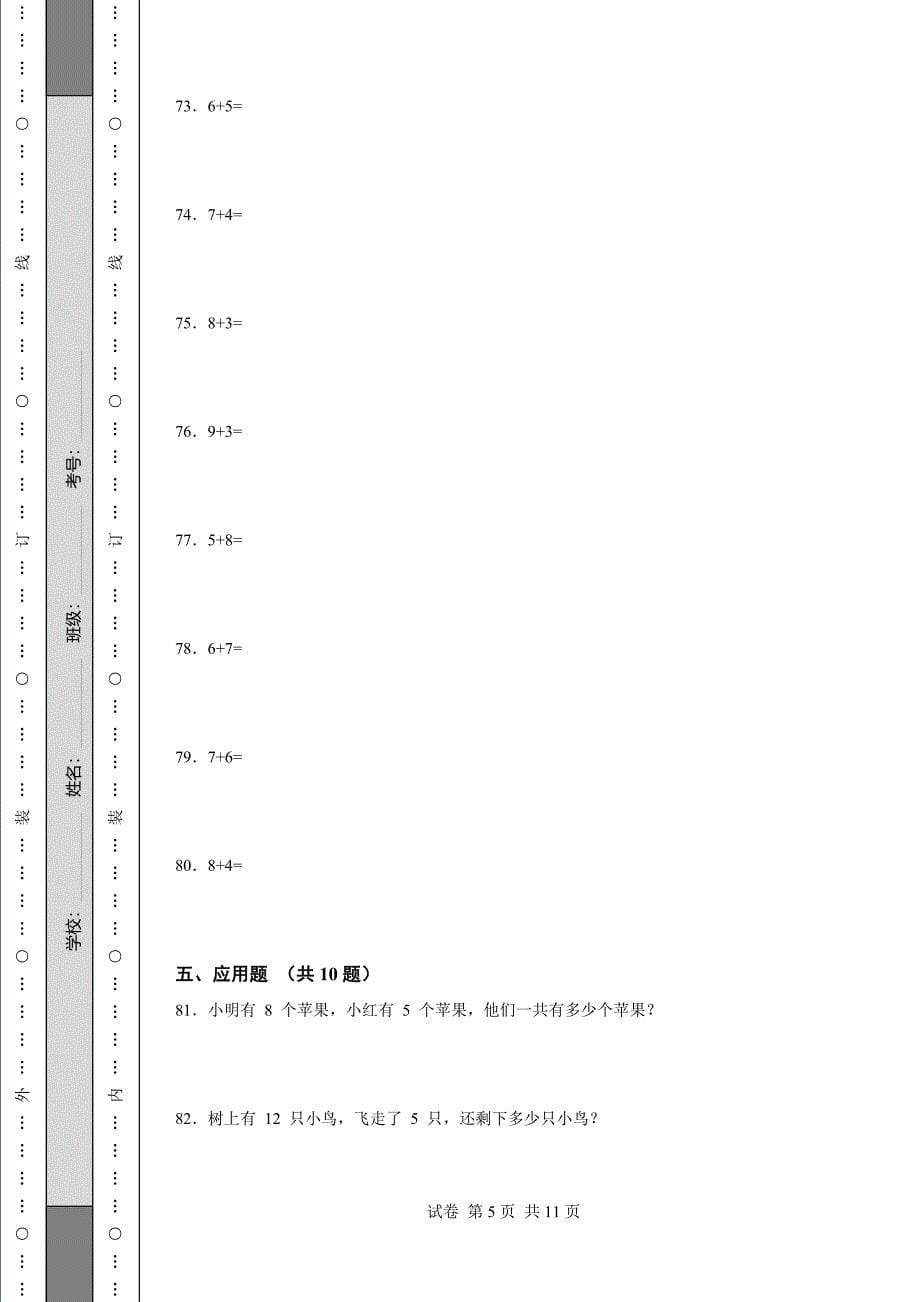 《吉林省一年级上学期数学期末试卷全套》_第5页