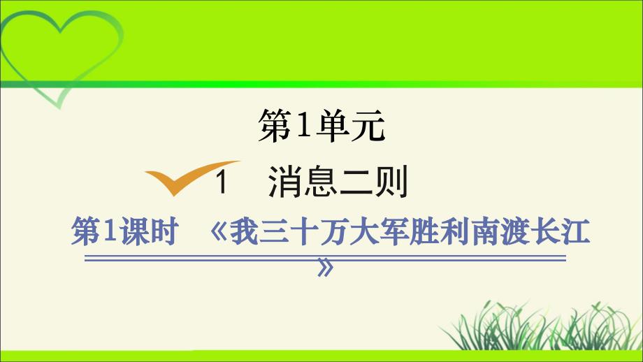 人教部编八年级语文上册《三十万大军胜利南渡长江》示范课教学课件_第1页