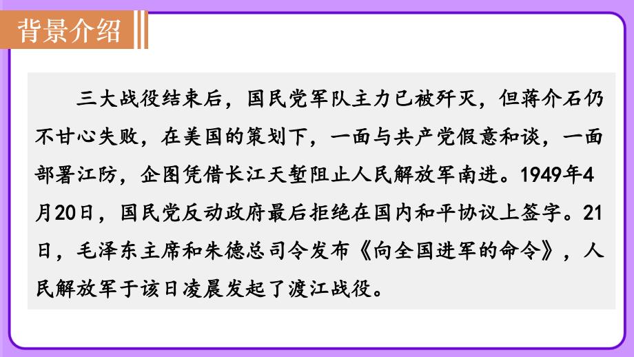 人教部编八年级语文上册《三十万大军胜利南渡长江》示范课教学课件_第3页